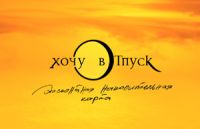 Дисконтно-накопительная карта Хочу в отпуск!