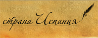 страна-испания