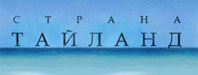 Страна-Тайланд.ру