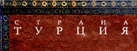 Страна-Турция.ру