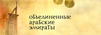Страна-ОАЭ.ру