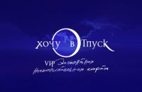 VIP дисконтно-накопительная карта Хочу в отпуск!