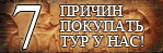 7 причин покупать туры у нас