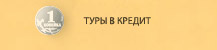 Туры в кредит