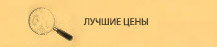 Лучшие цены
