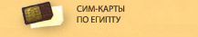 Сим-карты по Египту