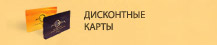 Дисконтные карты