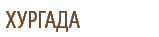 Хургада