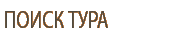 поиск тура в египет