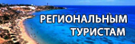 региональным туристам