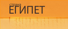 туры в египет