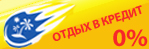 отдых в кредит 0%